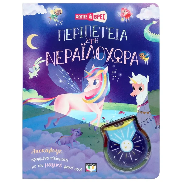BOOK LIGHT UP AND FIND - ADVENTURE IN FAIRYLAND