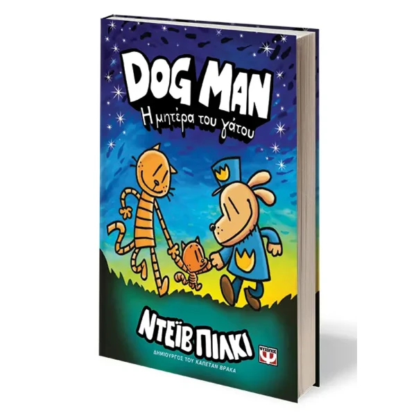 ΒΙΒΛΙΟ DOG MAN 10 - Η ΜΗΤΕΡΑ ΤΟΥ ΓΑΤΟΥ