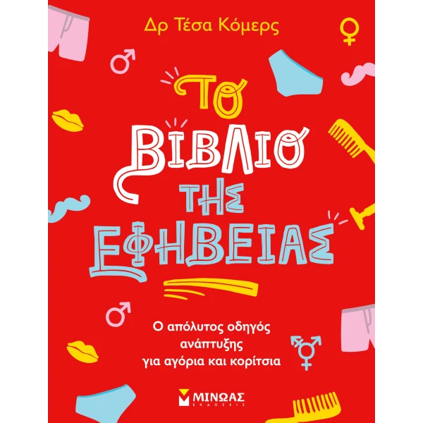 ΤΟ ΒΙΒΛΙΟ ΤΗΣ ΕΦΗΒΕΙΑΣ