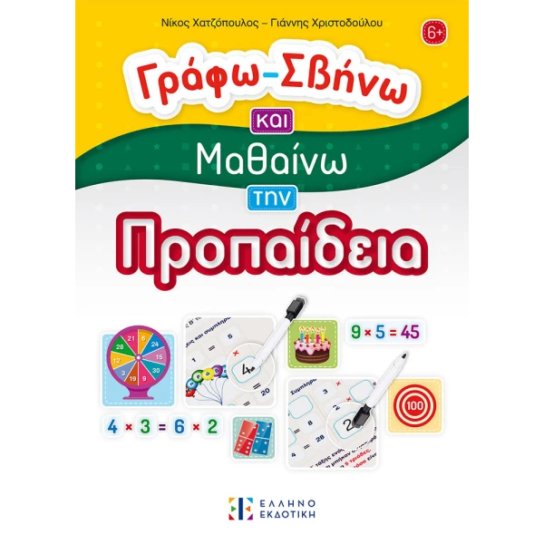 ΒΙΒΛΙΟ ΠΡΟΠΑΙΔΕΙΑ - ΓΡΑΦΩ ΣΒΗΝΩ ΚΑΙ ΜΑΘΑΙΝΩ
