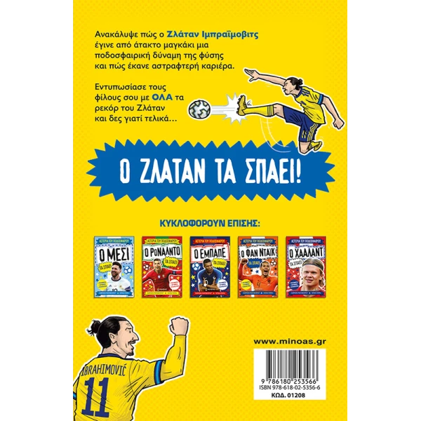 ΒΙΒΛΙΟ Ο ΖΛΑΤΑΝ ΤΑ ΣΠΑΕΙ