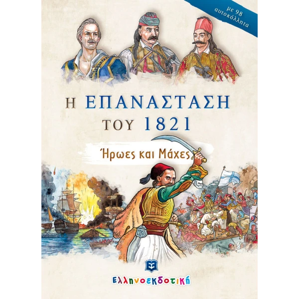 ΒΙΒΛΙΟ Η ΕΠΑΝΑΣΤΑΣΗ ΤΟΥ 1821 ΗΡΩΕΣ ΚΑΙ ΜΑΧΕΣ