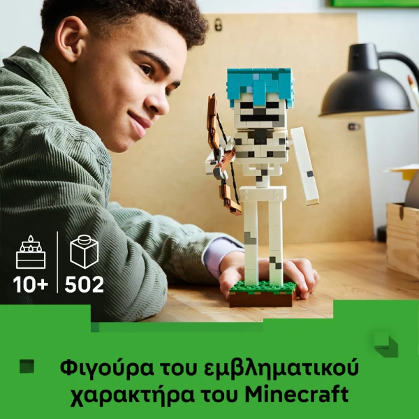 LEGO® MINECRAFT® Ο ΣΚΕΛΕΤΟΣ