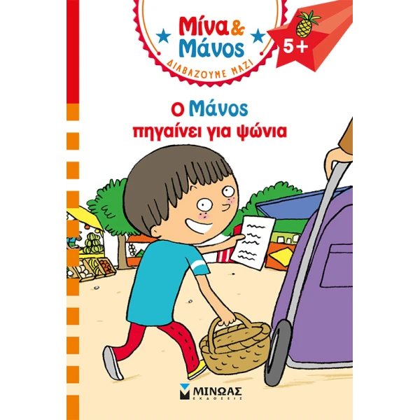 ΒΙΒΛΙΟ Ο ΜΑΝΟΣ ΠΗΓΑΙΝΕΙ ΓΙΑ ΨΩΝΙΑ