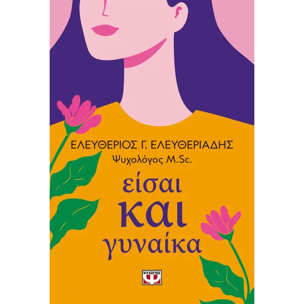 ΒΙΒΛΙΟ ΕΙΣΑΙ ΚΑΙ ΓΥΝΑΙΚΑ