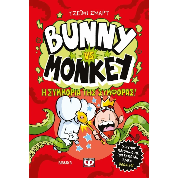 ΒΙΒΛΙΟ BUNNY VS MONKEY 3 - Η ΣΥΜΜΟΡΙΑ ΤΗΣ ΣΥΜΦΟΡΑΣ